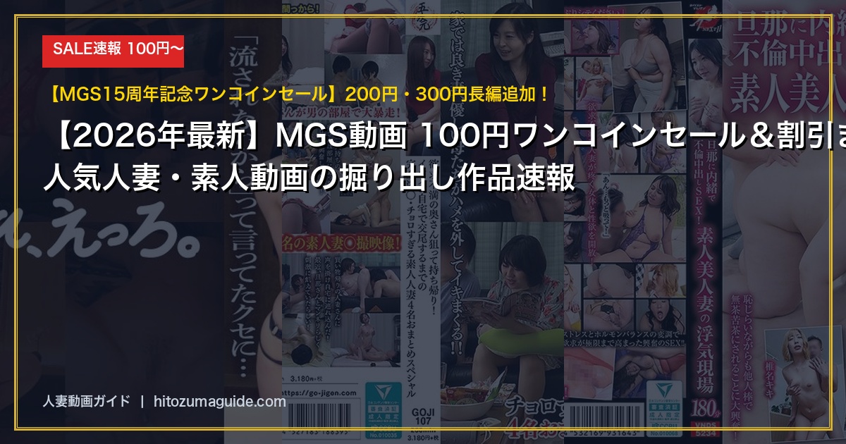 【2026年最新】MGS動画100円ワンコインセール＆割引まとめ｜速報