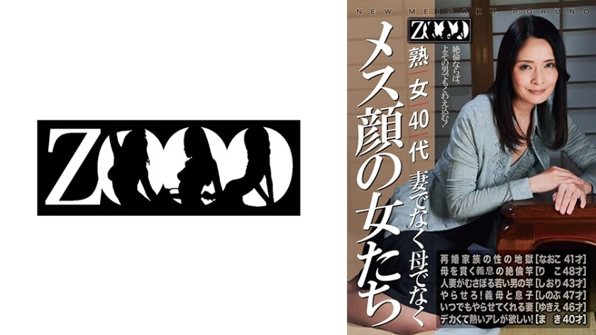 【レビュー】熟女40代 妻でなく母でなく メス顔の女たちを購入前チェック